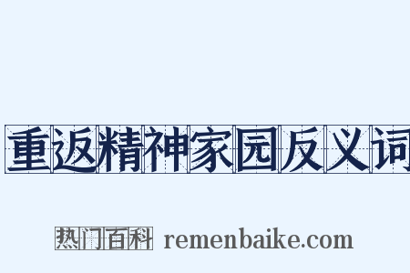 重返精神家园反义词是什么意思的图片
